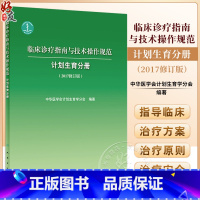 [正版]临床诊疗指南与技术操作规范 计划生育分册2017修订版 人民卫生出版社9787117243131
