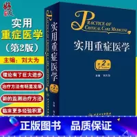 [正版]实用重症医学 第二2版刘大为实用重症书籍危重症医学急诊医学内科学神经病急诊手册病理生理神经内科人民卫生出版社临