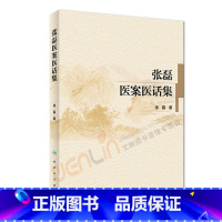[正版]张磊医案医话集 张磊著 内科学 2017年10月参考书 人民卫生出版社9787117238960
