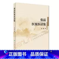 [正版]张磊医案医话集 张磊著 内科学 2017年10月参考书 人民卫生出版社9787117238960