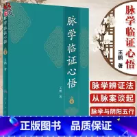 [正版]脉学临证心悟 王鹏著 人民卫生出版社9787117252485