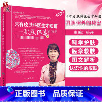 [正版] 只有皮肤科医生才知道 肌肤保养的秘密 骆丹 人民卫生出版社 皮肤科 肌肤保养 皮肤病学 让你认识到你的皮肤