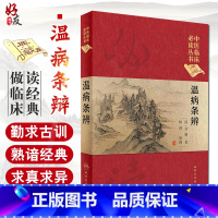 [正版] 温病条辨 中医临床必读丛书典藏版精装版 清·吴瑭著 中医基础理论入门书籍中医临床经验搭配黄帝内经伤寒论人民