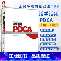[正版] 活学活用PDCA医院持续质量改进70例 王建安主编 光明日报出版社 医院管理参考书 活学活用PDCA 医院医