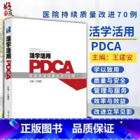 [正版] 活学活用PDCA医院持续质量改进70例 王建安主编 光明日报出版社 医院管理参考书 活学活用PDCA 医院医