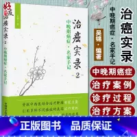 [正版]治癌实录二2 中晚期癌症名家手记 吴锦 著 中国科学技术出版社9787504676504