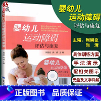 [正版] 婴幼儿运动障碍评估与康复 附光盘 周崇臣 尚清主编 婴幼儿运动障碍书籍 北京大学医学出版社康复指导 康复治疗