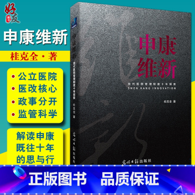 [正版] 申康维新 现代医院管理制度十年探索 桂克全著 以观察者的视角 解读申康既往十年的思与行 光明日报出版社978
