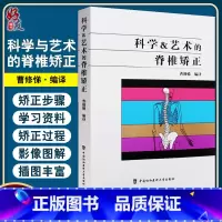 [正版] 科学与艺术的脊椎矫正 曹修悌编译 自我训练手册脊柱纠正方法讲解 骨科医学书籍 中国协和医科大学出版社