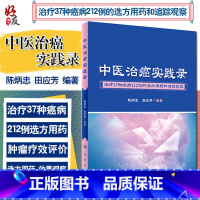 [正版]中医治癌实践录 治疗多种癌症多例的选方用药和追踪观察 陈炳忠 田应芳著 人民卫生出版社 治疗27种癌症212例