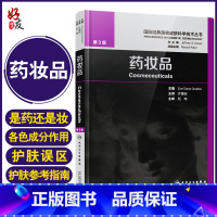 [正版] 药妆品 许德田 皮肤学基础知识皮肤美容成份测试皮肤屏障书中药面膜粉调制书配方人民卫生出版社国际美容皮肤科学技