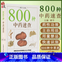 [正版]800种 中药速查 便携式的本草博物馆 纸上药物园 开启中药发现之旅 谢宇 主编 中国科学技术出版社97875