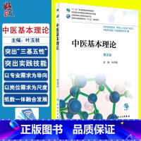 [正版]中医基本理论 第三3版 全国高等职业教育药品类专业 叶玉枝主编 人民卫生出版社9787117256926 供中