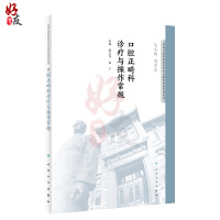 [正版]口腔正畸科诊疗与操作常规 华西口腔医院系列 赵志河 白丁主编 人民卫生出版社9787117276405