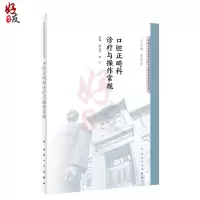 [正版]口腔正畸科诊疗与操作常规 华西口腔医院系列 赵志河 白丁主编 人民卫生出版社9787117276405
