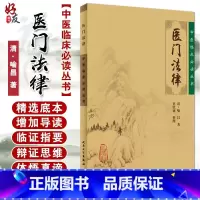 [正版] 医门法律 中医临床必读丛书 清 喻昌 著 史欣德 整理 人民卫生出版社 中医经典 中医临床中医入门书古籍内