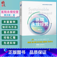 [正版]医院永续经营 惠宏医疗管理研究中心系列图书 傅天明著 北京中译出版社 医院经营管理书籍 40年磨一剑 医学管理