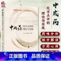 [正版] 中成药处方点评的理论与实践 运用中医药思维 点评中成药处方 金锐张冰主编药学人民卫生出版社中医中药临床实