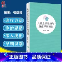 [正版]儿童急诊思维与重症早期识别 祝益民人民卫生出版社儿科常见儿童呼吸道急症心脏疾病相关消化系统儿科急症症状学急诊9