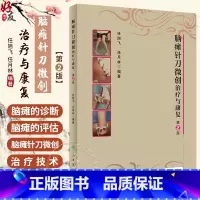 [正版] 脑瘫针刀微创治疗与康复 第2版 第二版 任旭飞 任月林编著 9787117283427 脑病偏瘫针刀疗法