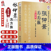 [正版] 张仲景 方方族 第三3版 张仲景医学全集 郑承濬 丁晓刚 贺红莉 张林主编 中医临床 中国医药科技出版社