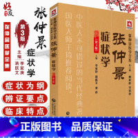 [正版]张仲景症状学 第3版 张仲景医学全集 李家庚 蒋跃文 樊讯主编 中国医药科技出版社9787521405835