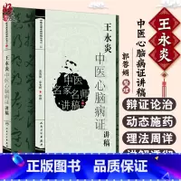[正版]王永炎中医心脑病证讲稿 中医名家名师讲稿丛书 第三辑 第3版 郭蓉娟 张允岭整理 人民卫生出版社 中医临床