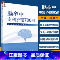 [正版]脑卒中专科护理700问 介绍了脑卒中的概念 临床表现等基础知识 陈会生 朱虹 张丹主编 科学出版社 医学 护理