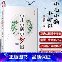 [正版]小儿小病小妙招小儿常见肺系疾病脾胃系疾病心肝系疾病 疾病防治小妙招 范圣华著人民卫生出版社儿科97871172