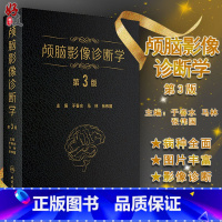 [正版]颅脑影像诊断学 第3版第三版于春 马林张伟国主编脑病影像诊断医学影像科 神经内科 精神科神经放射学人民卫生出版