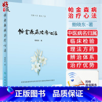 [正版] 帕金森病治疗心法 帕金森病的中医病名归属 中医辨证分型 中医治疗优势 中西医交替疗法 鲍晓东著 人民卫