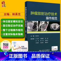 [正版] 肿瘤放射治疗技术操作规范 林承光主编 人民卫生出版社 肿瘤学 放射治疗学 放射治疗师对放疗设备实施质量控