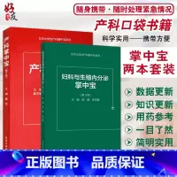 [正版] 产科掌中宝 第4版+妇科与生殖内分泌掌中宝 第3版 两本套装 妇产医学书籍 产科医师用书 医学口袋书