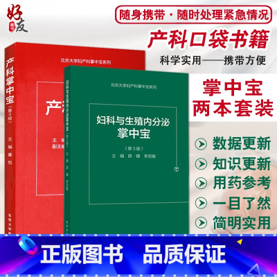 [正版] 产科掌中宝 第4版+妇科与生殖内分泌掌中宝 第3版 两本套装 妇产医学书籍 产科医师用书 医学口袋书