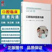 [正版] 口腔临床医患沟通 口腔住院医师规范化培训系列指导用书 孙卫斌 王磊主编 人际沟通的基本理论 西医心理咨