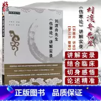 [正版]刘渡舟先生《伤寒论》讲解实录 辨脉法 平脉法 伤寒例 辨痉湿喝脉证 中医 刘渡舟讲述 罗江浒编著 中国中医药出