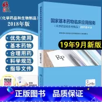 [正版] 国家基本药物临床应用指南 化学药品和生物制品 2018年版 人民卫生出版社9787117285001供其