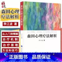 [正版] 森田心理疗法解析 李江波著 从入门大精解 一部系统化 本土化的森田心理疗法全书 北京大学医学出版社97