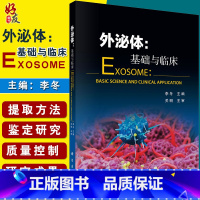 [正版]外泌体基础与临床 外泌体书外泌体提取鉴定研究床疾病诊断治疗 外泌体的基础知识及外泌体的提取方法 科学出版社