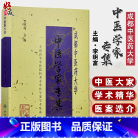 [正版]成都中医药大学中医学家专集 李明富主编 人民卫生出版社 医学家 中医学术思想 生平事迹 97871170321