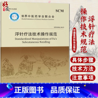 [正版]浮针疗法技术操作规范 世界中医药学会联合会组织 编写 针刺疗法技术规范 中国医药科技出版社978752141