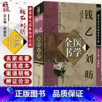 [正版] 钱乙刘昉医学全书唐宋金元名医全书大成 小儿药证直诀幼幼新书钱乙刘昉医学学术思想研究中国中医药出版社97878