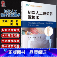 [正版]初次人工髋关节置换术 积水潭关节外科教程 初次人工髋关节置换术中的常见问题及细节问题 周一新 唐竞 科学出版社