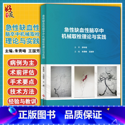 [正版]急性缺血性脑卒中机械取栓理论与实践 急性病脑缺血血栓栓塞治疗 朱青峰 王国芳 临床医学书籍 科技文献出版社97