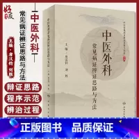 [正版] 中医外科常见病证辨证思路与方法 中医常见病证辨证思路与方法丛书 唐汉钧 刘胜 主编 人民卫生出版社9
