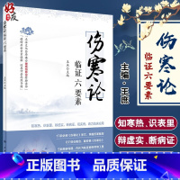 [正版]伤寒论临证六要素 王庶 知寒热识表里辨虚实断病证观实例着力临床应用 中医参考 伤寒论研究 人卫版9787117
