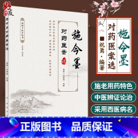 [正版] 施今墨对药医案选 祝谌予医学丛书 祝肇刚 祝勇 编著 中药配伍医案汇编 中医临床 人民卫生出版社97