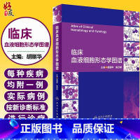 [正版] 临床血液细胞形态学图谱 胡丽华 陈万新 主编 细胞形态学 检验学临床检验 临床血液病医师 血液病学参