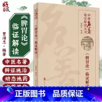 [正版] 《脾胃论》临证解读-中医名著临证解读丛书 贾海忠 编著 脾胃学说 中医临床 医学书籍 人民卫生出版社9787