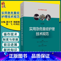[正版]实用急危重症护理技术规范 第二2版 ICU专科护士文库 邵小平杨丽娟主编 CU急症重症护理操作规范 上海科学技